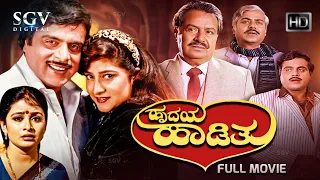 Hrudaya Hadithu - ಹೃದಯ ಹಾಡಿತು | Kannada Full HD Movie | Rebel Star Ambarish | Malashree | Bhavya