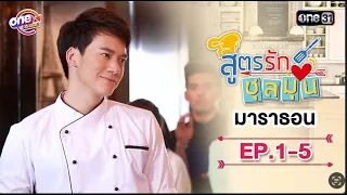 "สูตรรักชุลมุน" EP.1 - 5 ดูกันแบบยาวๆ | oneมาราธอน | one31