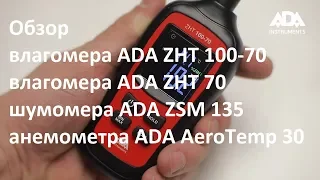 Обзор влагомеров ADA ZHT 100-70 и ADA ZHT 70, шумомера ADA ZSM 135 и анемометра ADA AeroTemp 30