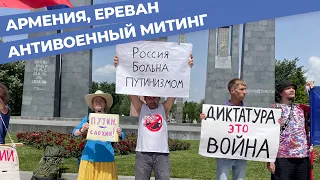 Антивоенный митинг в Ереване "Путин-убийца", как это было