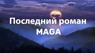 Maga — Последний роман mon ami текст мон ами премьера 2023