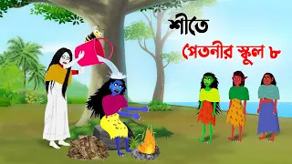 শীতে পেতনীর স্কুল ৮ | Petnir School 8 | Bangla Cartoon Golpo | Story Bird Funny Cartoon কাটুন