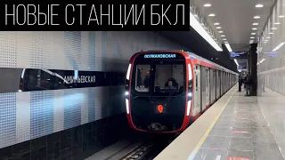 Новые станции московского метро! Большая Кольцевая линия (БКЛ) - участок Мнёвники - Каховская.