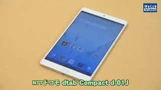 法林岳之のケータイしようぜ!! 　NTTドコモ「dtab Compact d-01J」