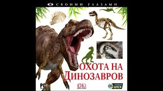 Своими Глазами: Охота на Динозавров Тема 3