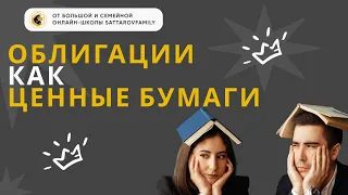 Облигация как ценная бумага / ЕГЭ по обществознанию