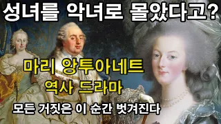 [ENG SUB] History Drama of Marie Antoinette : All false accusations are cleared at this moment.