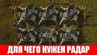 РАДАР ЗАЧЕМ НУЖЕН И КАК ИСПОЛЬЗОВАТЬ ГАЙД #5 Factorio 2020