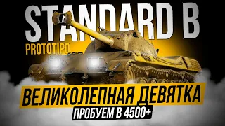 TokyoMachine | Standard B - Великолепная девятка IX! Попытка в 4500+ урона | Прокачиваем ветку №2 |