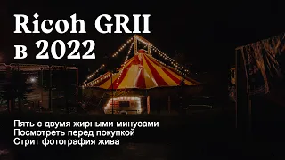Ricoh GR II - Постобзор. Обязательно посмотрите перед покупкой. Плюсы, минусы и видеовозможности.