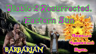 Diablo 2 Resurrected Eastern Sun Mod #1 Варвар Начало Странствий.