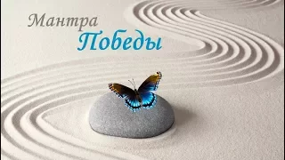 Мантра твоего ·٠•●МОГУЩЕСТВА●•٠·  мантра  ·٠•●ПОБЕДЫ●•٠·