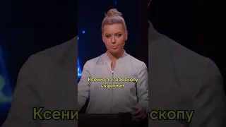 Ирина Приходько, Ксения Собчак, прожарка, про гороскоп