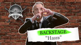 Backstage. «Наив» в гостях «Квартирника у Маргулиса»