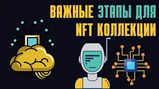 ЭТО НУЖНО ДЛЯ ЗАПУСКА NFT ПРОЕКТА / создание нфт коллекции     / как сделать нфт