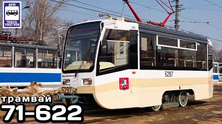 🇷🇺Трамвай 71-622. Легенда о мини-трамвае | Tram 71-622. The Legend of Mini-Tram