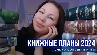 КНИЖНЫЕ ПЛАНЫ 2024 || ТОЛЬКО КЛАССИКА || АЗБУКА БОЛЬШИЕ КНИГИ