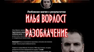 Илья Ворлост маг Разоблачение