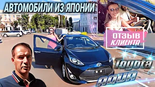 Toyota AQUA под санкцией!Отзыв заказчика о покупке с аукциона Японии..Автомобили из Японии