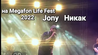 Jony Никак В Душанбе МегаФон Лайв Фест 2022/Jony   Никак in Dushanbe Megafon Life Fest 2022