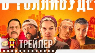 ДЖЕЙ В ГОЛЛИВУДЕ | СИСТЕМНОЕ БЕЗУМИЕ — Русский трейлер | 2019 | Новые трейлеры