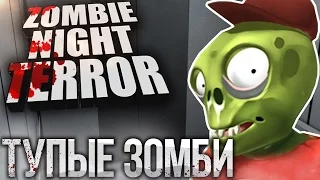 ТУПЫЕ ЗОМБИ в Zombie Night Terror Прохождение на русском №2