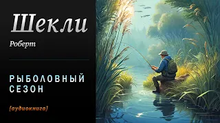 [Аудиокнига] Роберт Шекли "Рыболовный сезон" — читает Алексей Добровольский.