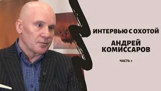 Интервью с Охотой. Андрей Комиссаров. Охота с луком и арбалетом в России и мире. 1 часть интервью