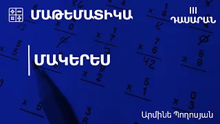 Մակերես․ 3-րդ դասարան