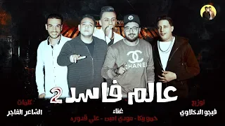 مهرجان عالم فاسد 2 - حمو بيكا - مودي امين - علي قدوره - توزيع فيجو الدخلاوي | 2018