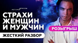 ЖЕСТКИЙ РАЗБОР | Страхи мужчин и женщин | Петр Осипов Метаморфозы БМ