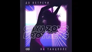 GAYAZOV$ BROTHER$ - До встречи на танцполе (ПРИПЕВ) (часовая версия)