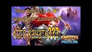 Empires & Puzzles: RPG Quest: каких 4* героев дальше качать?