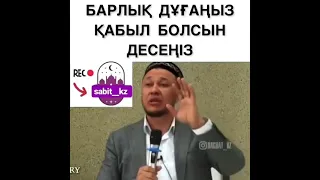 БАРЛЫҚ ДҰҒАҢЫЗ ҚАБЫЛ БОЛСЫН ДЕСЕҢІЗ / ҰСТАЗ АРМАН ҚУАНЫШБАЕВ