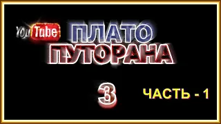 ПЛАТО ПУТОРАНА -3.ЧАСТЬ -1. VOVAN - ФИЛЬМ