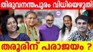 തരൂരിന് പകരം ഇനി രാജീവ് നയിക്കും!| ABC MALAYALAM | ABC TALKS | 27-04-2024