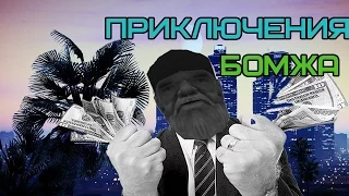 ПРИКЛЮЧЕНИЯ БОМЖА #1 | SAMP