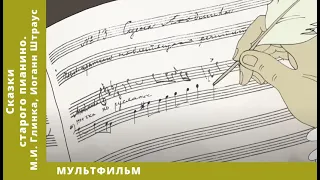 Сказки старого пианино. М.И. Глинка, Иоганн Штраус.  Мультфильм. Лучшие анимационные фильмы