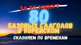 80 БАЗОВЫХ ГЛАГОЛОВ [20 МИН] ПО ВРЕМЕНАМ