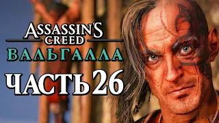 Assassin's Creed Valhalla [Вальгалла] ➤ Прохождение [4K] — Часть 26: ИВАР, УБИЙЦА КОРОЛЕЙ