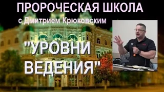 1. "УРОВНИ ВЕДЕНИЯ"...Дмитрий Крюковский (Пророческая школа 2 мая 2016)