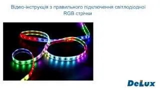 Відео інструкція з правильного підключення світлодіодної RGB стрічки