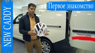 Новый Фольксваген Кадди (Volkswagen Caddy New), первое знакомство!