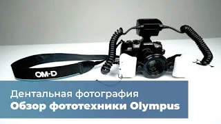 Обзор фототехники Olympus для дентальной фотографии