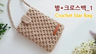 [Eng Sub] 코바늘 입체 별 크로스백 핸드폰가방_1 crochet star stitch bag 아델코바늘