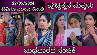 22nd May Puttakkana Makkalu Kannada Serial Episode Review|Zee Kannada