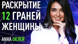 12 граней Проявленной Женщины. Раскрой их в себе все и смотри, как меняется твоя жизнь! | Анна Оклей