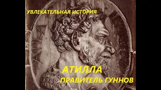 УВЛЕКАТЕЛЬНАЯ ИСТОРИЯ. АТТИЛА, ПРАВИТЕЛЬ ГУННОВ. БАСОВСКАЯ Н.И.