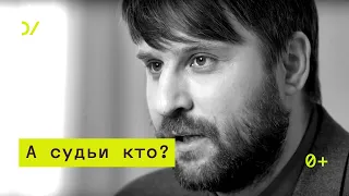 О российских судах – Кирилл Титаев