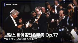 브람스 바이올린 협주곡 Op.77 │ 오르페오 TV